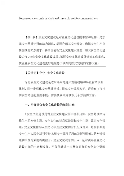 关于深化企业安全文化建设的思考