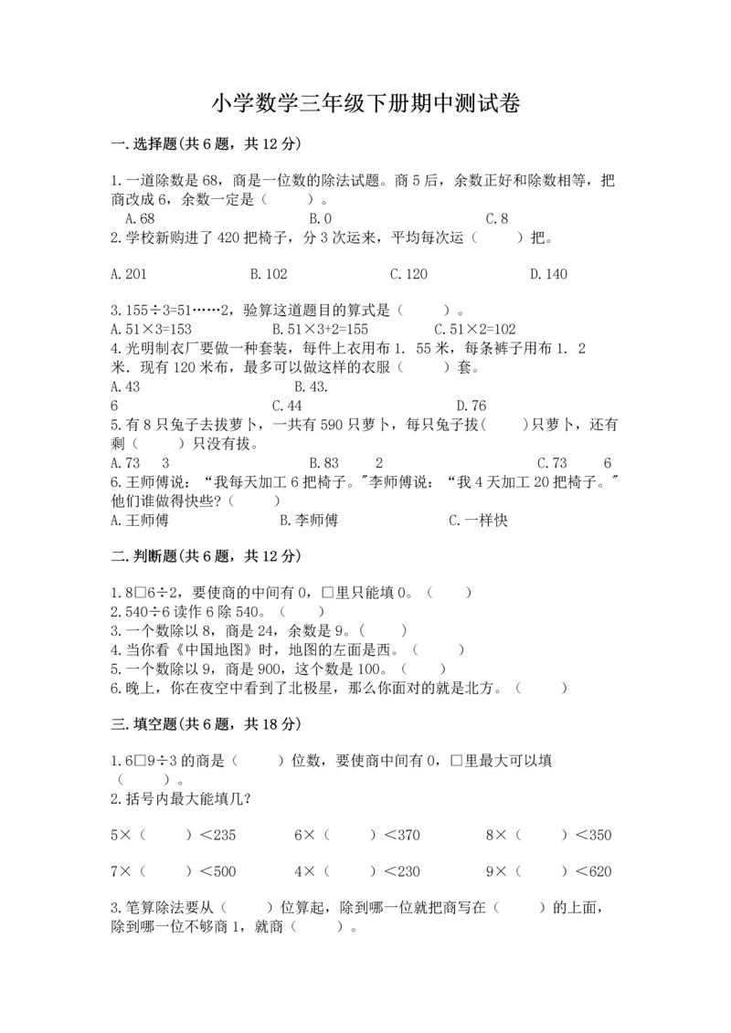 小学数学三年级下册期中测试卷含答案【轻巧夺冠】.docx