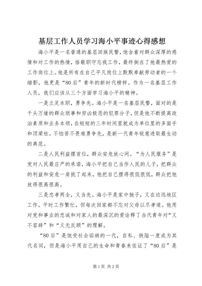 基层工作人员学习海小平事迹心得感想.docx