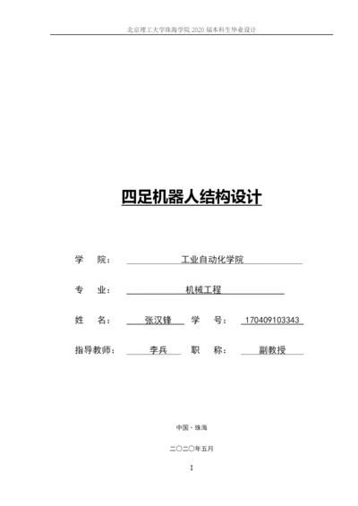 张汉锋-2020届论文定稿——四足机器人机械结构设计.docx