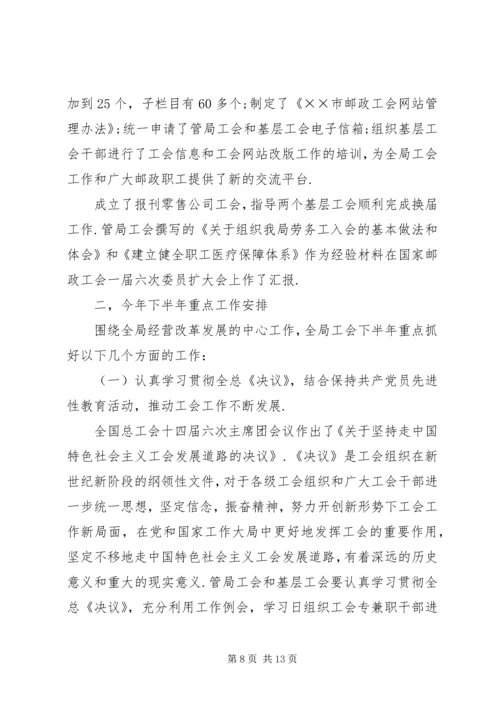 市邮政工会上半年工作总结和下半年工作安排_1 (2).docx