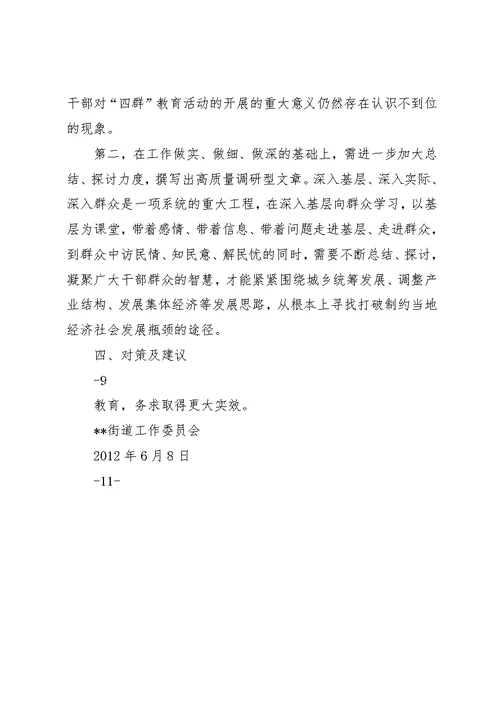 XX街道开展“四群”教育工作情况