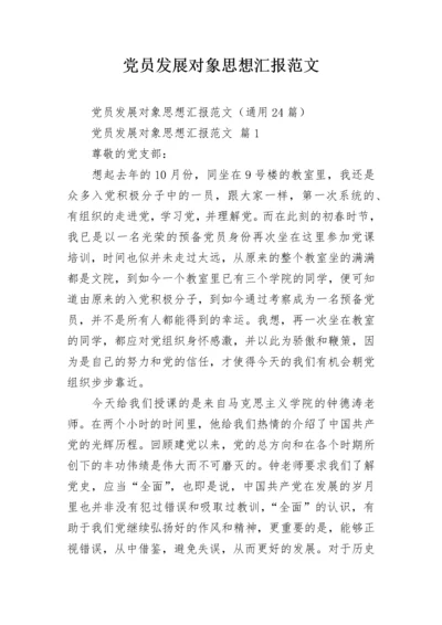 党员发展对象思想汇报范文_1.docx