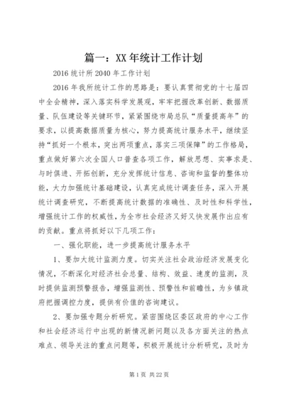 篇一：XX年统计工作计划.docx