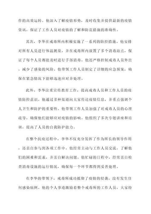 戒毒所抗疫先进个人事迹材料