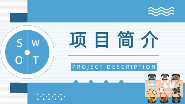 SWOT企业项目工作分析通用PPT模板