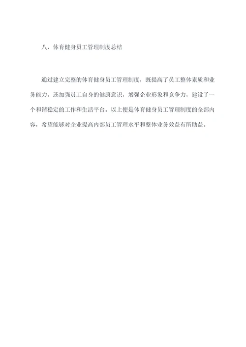 体育健身员工管理制度