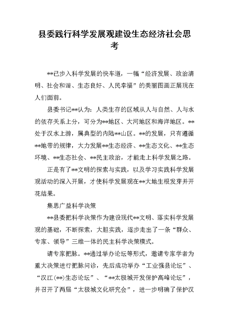 县委践行科学发展观建设生态经济社会思考