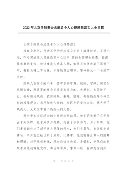 2022年北京冬残奥会志愿者个人心得感想范文大全5篇.docx
