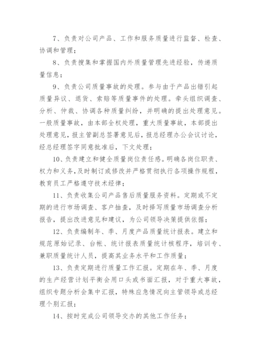 装修质检部经理岗位职责.docx