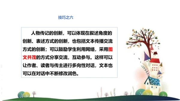 八年级语文上册第二单元写作：学写传记 课件