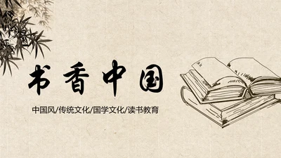 中国风水墨古典读书分享书香中国PPT模板