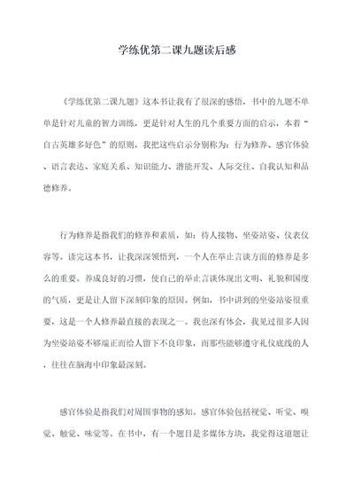 学练优第二课九题读后感