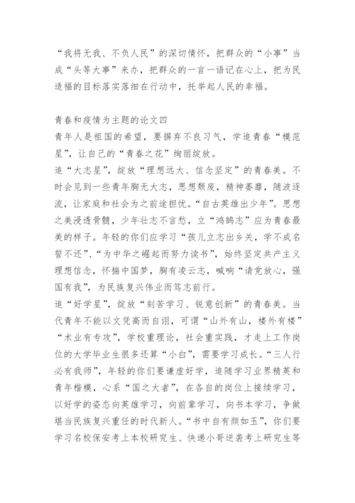 青春和疫情为主题的论文十篇.docx