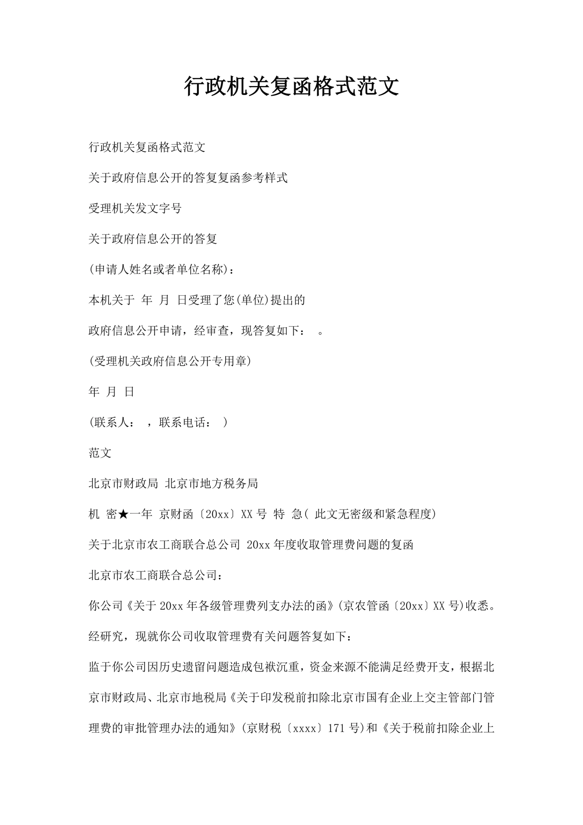 行政机关复函格式范文
