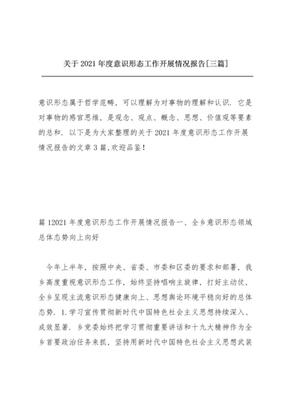 关于2021年度意识形态工作开展情况报告【三篇】.docx