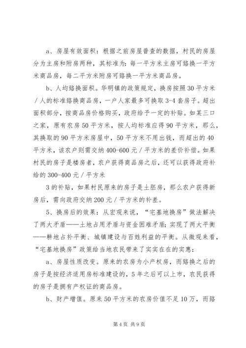 天津“宅基地换房”调研报告 (3).docx