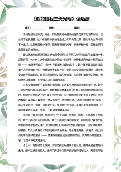 假如给我三天光明读后感中学生阅读笔记