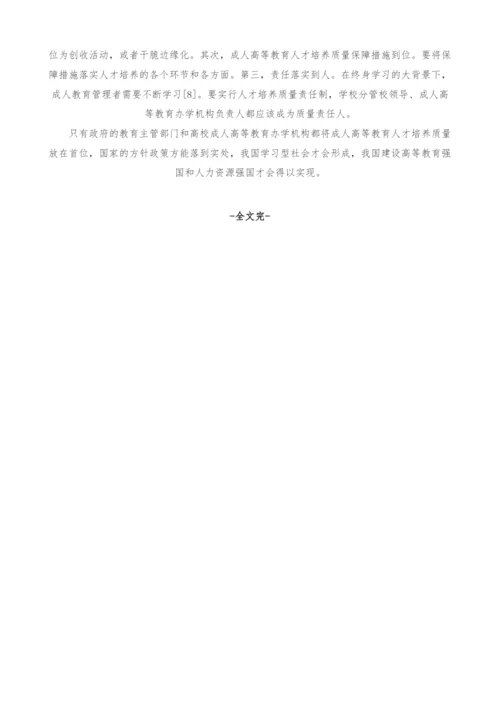 终身学习视角下成人高等教育人才培养的问题与对策.docx