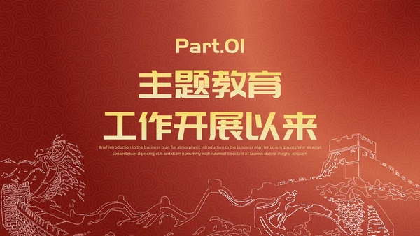 简约风红底长城工作汇报述职政府工作人员党建工作汇报工作总结