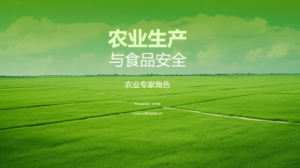 农业生产与食品安全