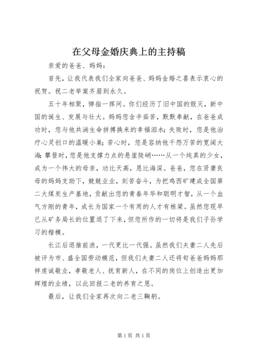 在父母金婚庆典上的主持稿.docx