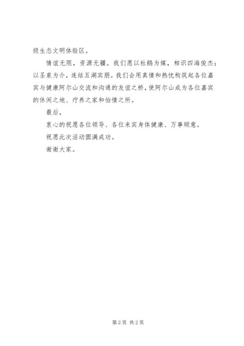 在全国杜鹃节、第二届自驾车文化旅游节开幕式上的致辞.docx