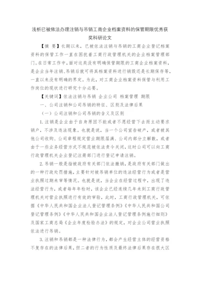 浅析已被依法办理注销与吊销工商企业档案资料的保管期限优秀获奖科研论文.docx