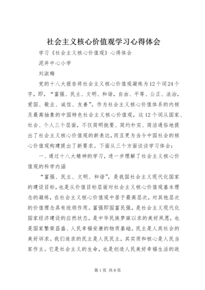 社会主义核心价值观学习心得体会 (14).docx