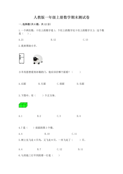 人教版一年级上册数学期末测试卷及参考答案（研优卷）.docx