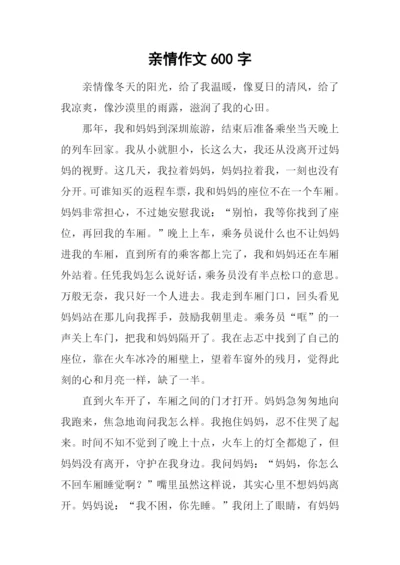 亲情作文600字-50.docx