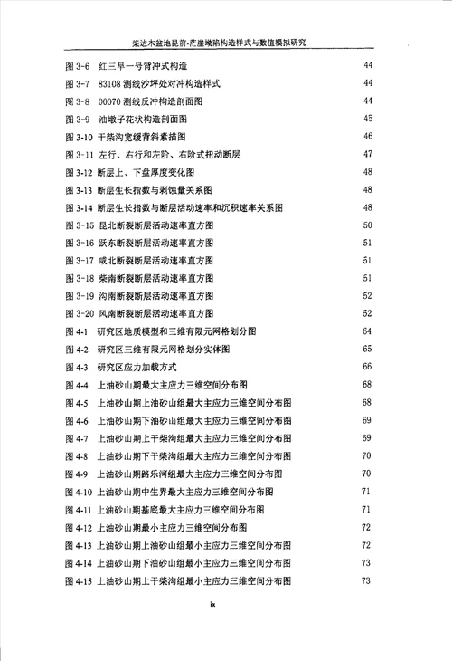 柴达木盆地昆前茫崖坳陷构造样式与数值模拟研究构造地质学专业毕业论文