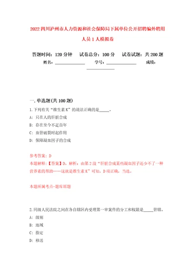 2022四川泸州市人力资源和社会保障局下属单位公开招聘编外聘用人员1人强化训练卷6