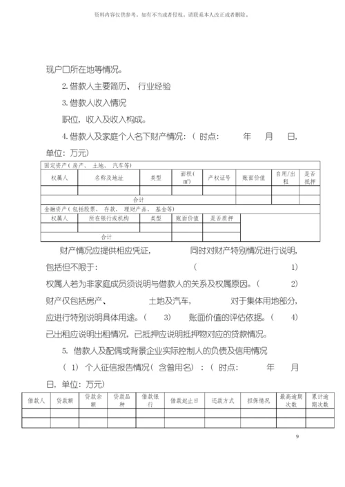 零贷经营类贷款调查报告版本模板.docx