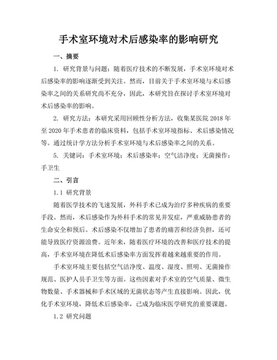 手术室环境对术后感染率的影响研究