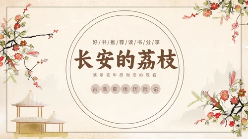 好书推荐读书分享长安的荔枝通用PPT