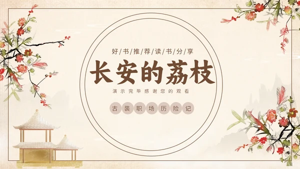 好书推荐读书分享长安的荔枝通用PPT