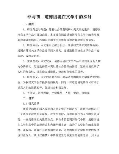 罪与罚：道德困境在文学中的探讨