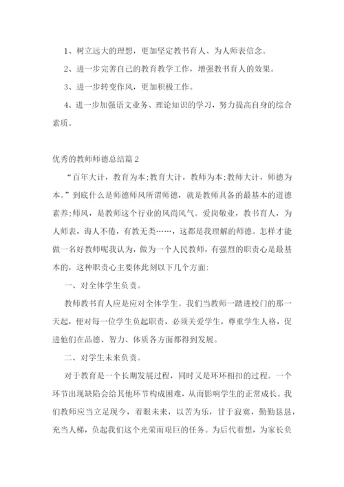 优秀的教师师德总结.docx