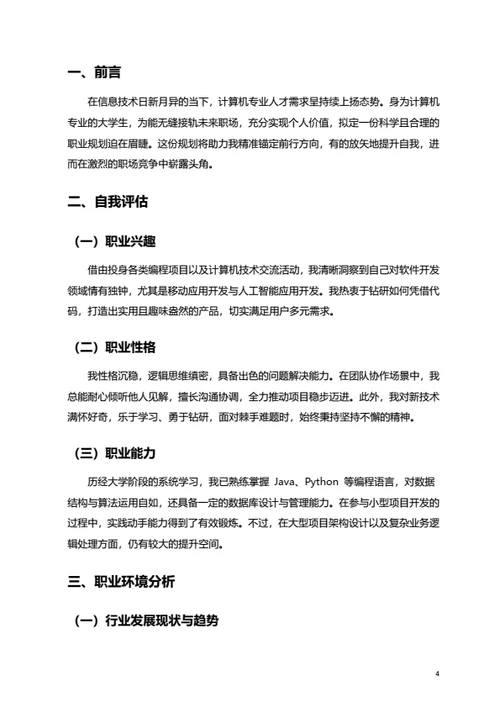 大学生职业规划范文