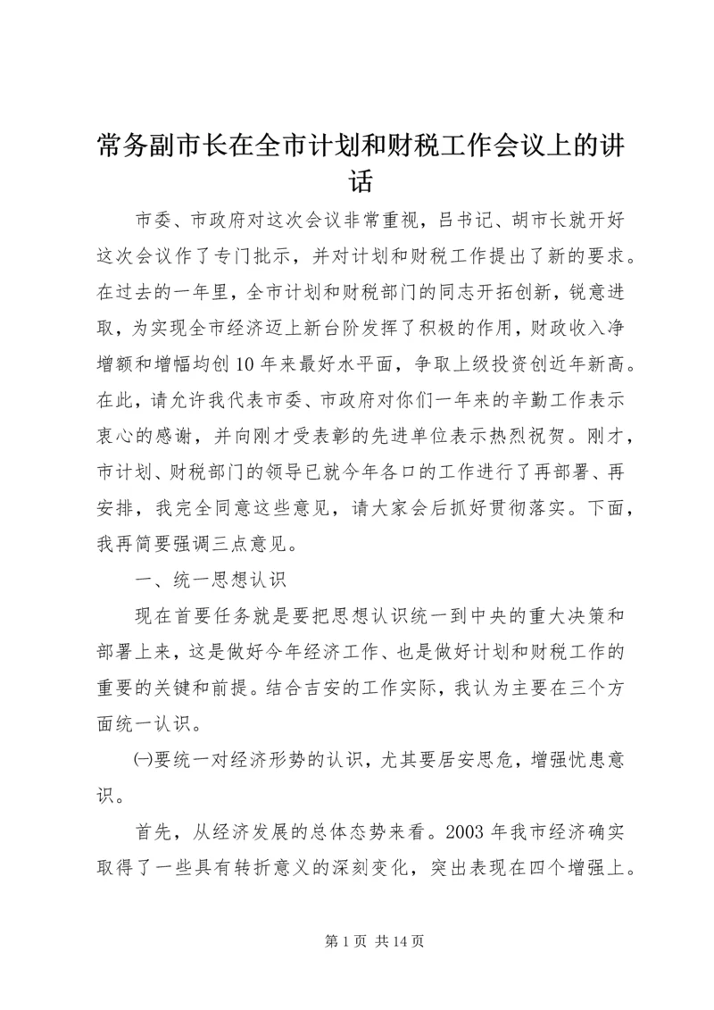 常务副市长在全市计划和财税工作会议上的讲话 (2).docx