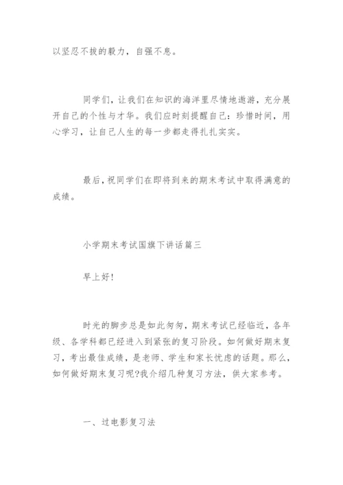 小学期末考试国旗下讲话.docx