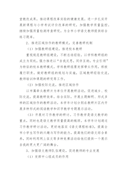 小学语文教研工作计划_3.docx