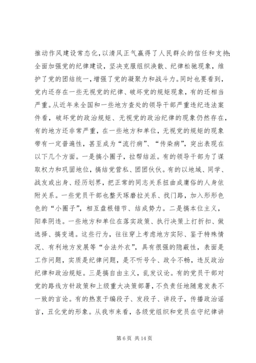守纪律讲规矩党课讲稿 (3).docx