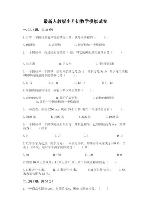 最新人教版小升初数学模拟试卷附参考答案（考试直接用）.docx