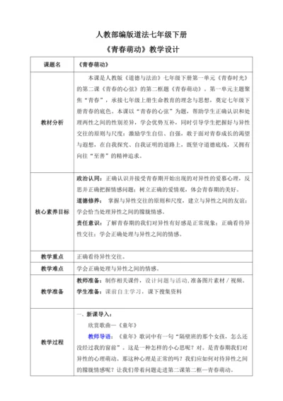 【核心素养目标】2.2青春萌动（教案）【2023春统编版七下道法精品备课】