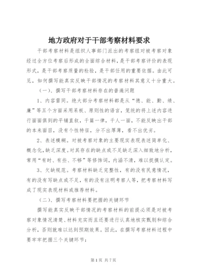 地方政府对于干部考察材料要求.docx