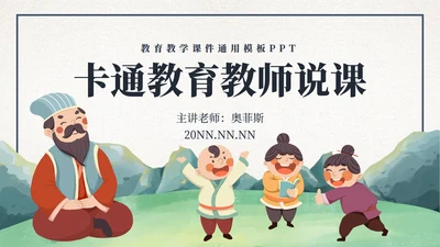 卡通古风教育教师说课PPT模板