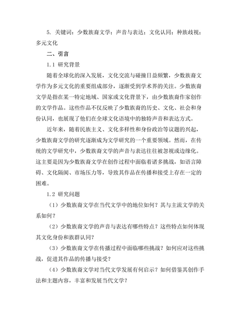 少数族裔文学的声音与表达