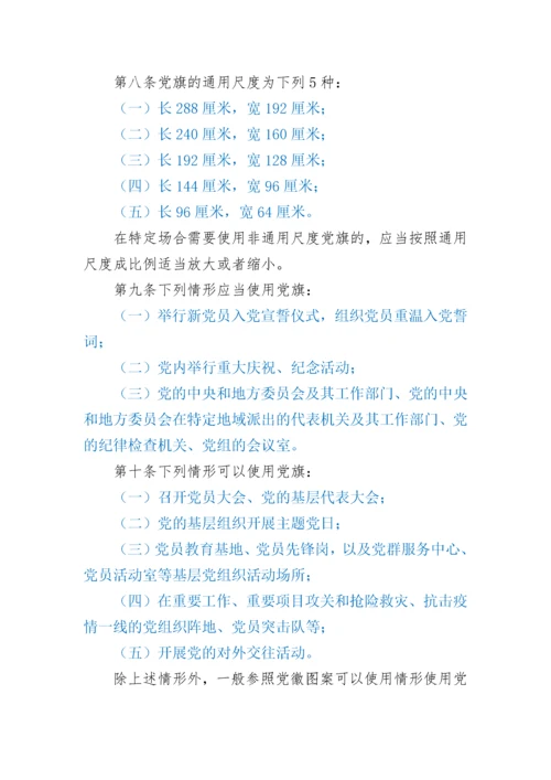 中国共产党党徽党旗条例.docx